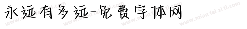 永远有多远字体转换