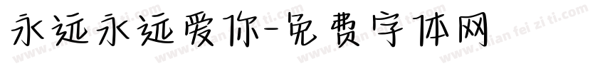 永远永远爱你字体转换