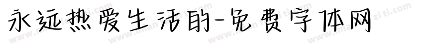 永远热爱生活的字体转换