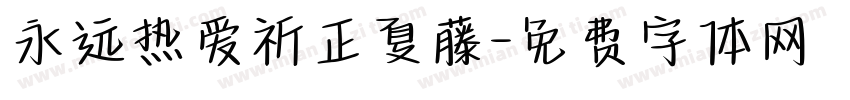 永远热爱祈正夏藤字体转换