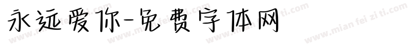 永远爱你字体转换