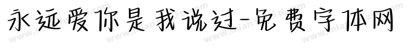 永远爱你是我说过字体转换