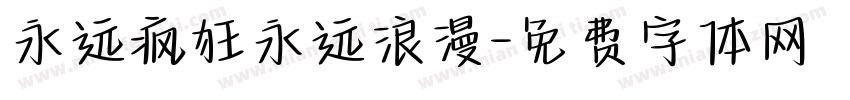 永远疯狂永远浪漫字体转换