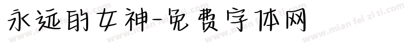 永远的女神字体转换