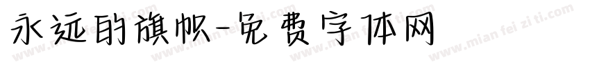 永远的旗帜字体转换