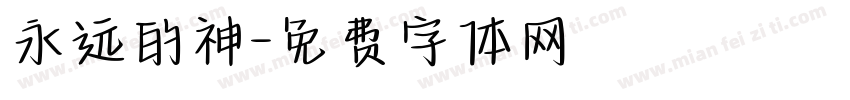 永远的神字体转换