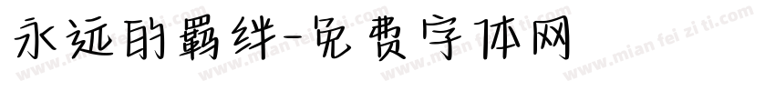 永远的羁绊字体转换