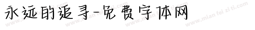 永远的追寻字体转换