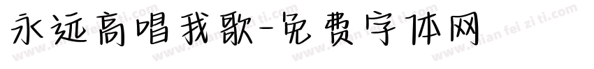永远高唱我歌字体转换
