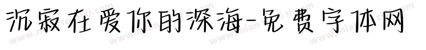 沉寂在爱你的深海字体转换