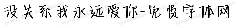 没关系我永远爱你字体转换