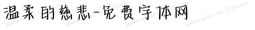 温柔的慈悲字体转换