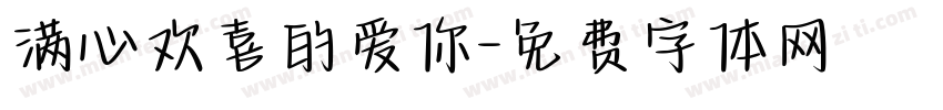 满心欢喜的爱你字体转换