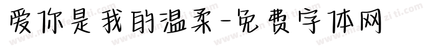 爱你是我的温柔字体转换