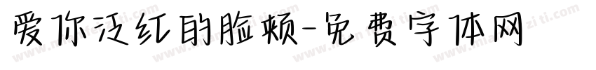 爱你泛红的脸颊字体转换