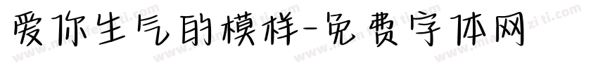 爱你生气的模样字体转换