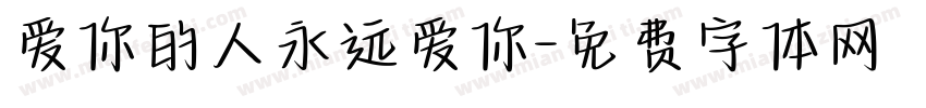 爱你的人永远爱你字体转换