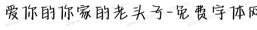 爱你的你家的老头子字体转换