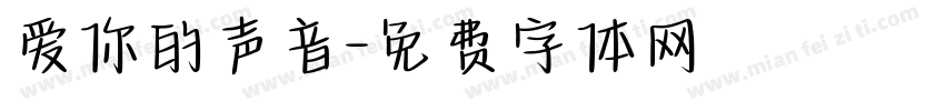 爱你的声音字体转换