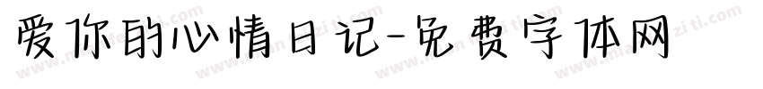 爱你的心情日记字体转换