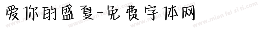 爱你的盛夏字体转换