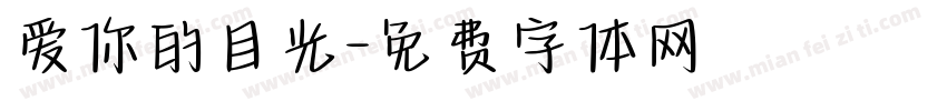 爱你的目光字体转换