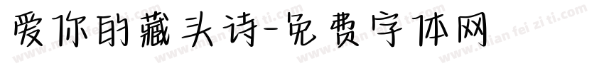 爱你的藏头诗字体转换