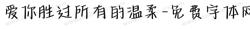 爱你胜过所有的温柔字体转换