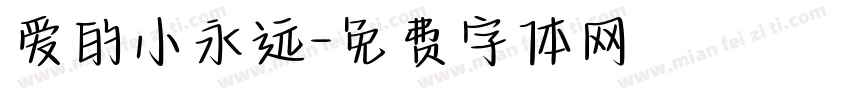 爱的小永远字体转换