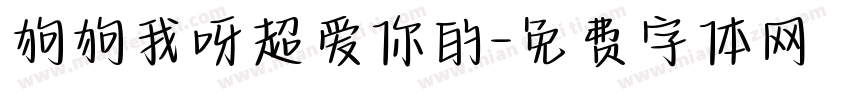 狗狗我呀超爱你的字体转换