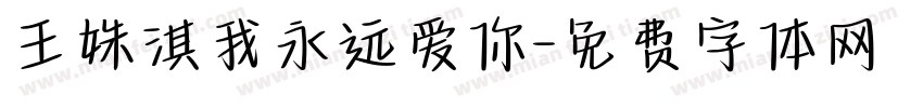 王姝淇我永远爱你字体转换