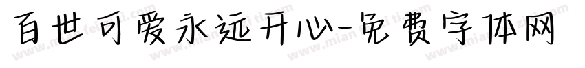 百世可爱永远开心字体转换