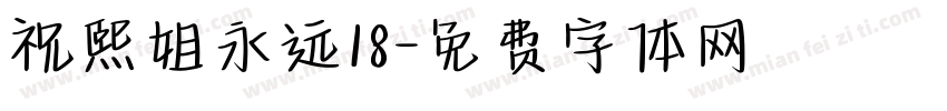 祝熙姐永远18字体转换