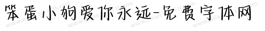 笨蛋小狗爱你永远字体转换