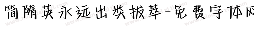 简隋英永远出类拔萃字体转换