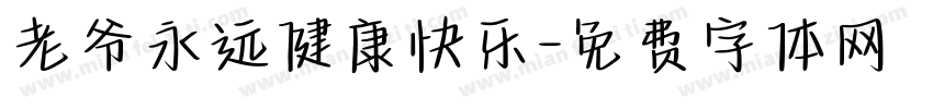 老爷永远健康快乐字体转换