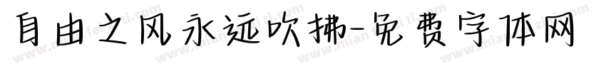 自由之风永远吹拂字体转换