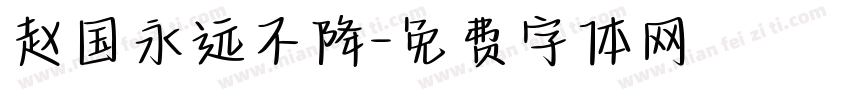 赵国永远不降字体转换