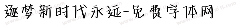 逐梦新时代永远字体转换