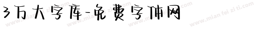 3万大字库字体转换