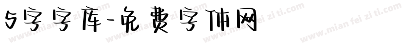 5字字库字体转换