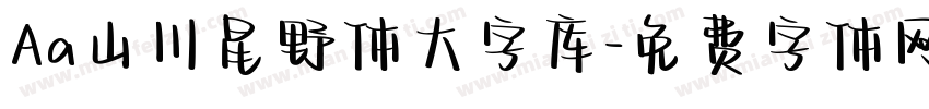 Aa山川星野体大字库字体转换