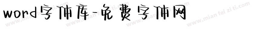 word字体库字体转换