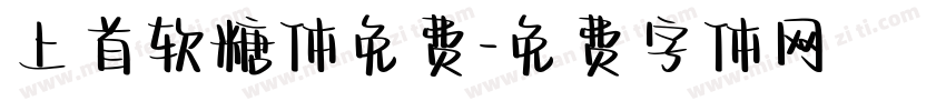 上首软糖体免费字体转换