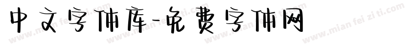 中文字体库字体转换