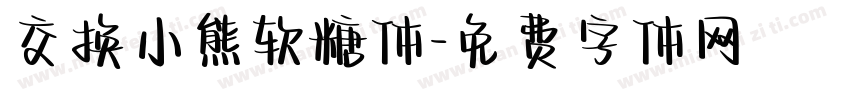 交换小熊软糖体字体转换