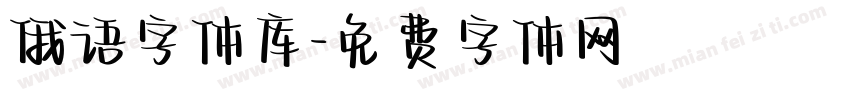 俄语字体库字体转换