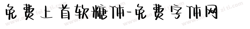 免费上首软糖体字体转换