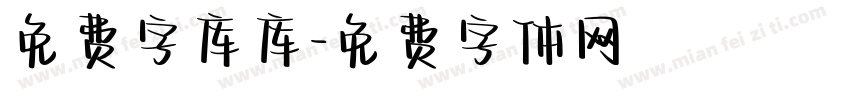 免费字库库字体转换