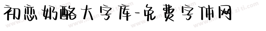 初恋奶酪大字库字体转换